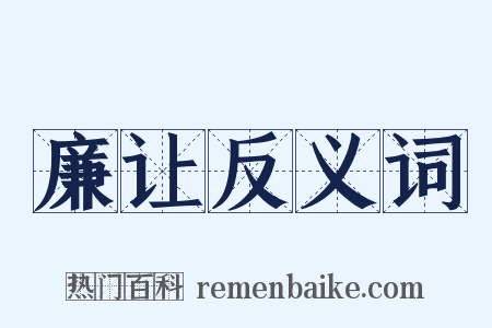 廉让反义词是什么意思的图片